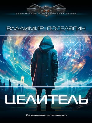 cover image of Целитель